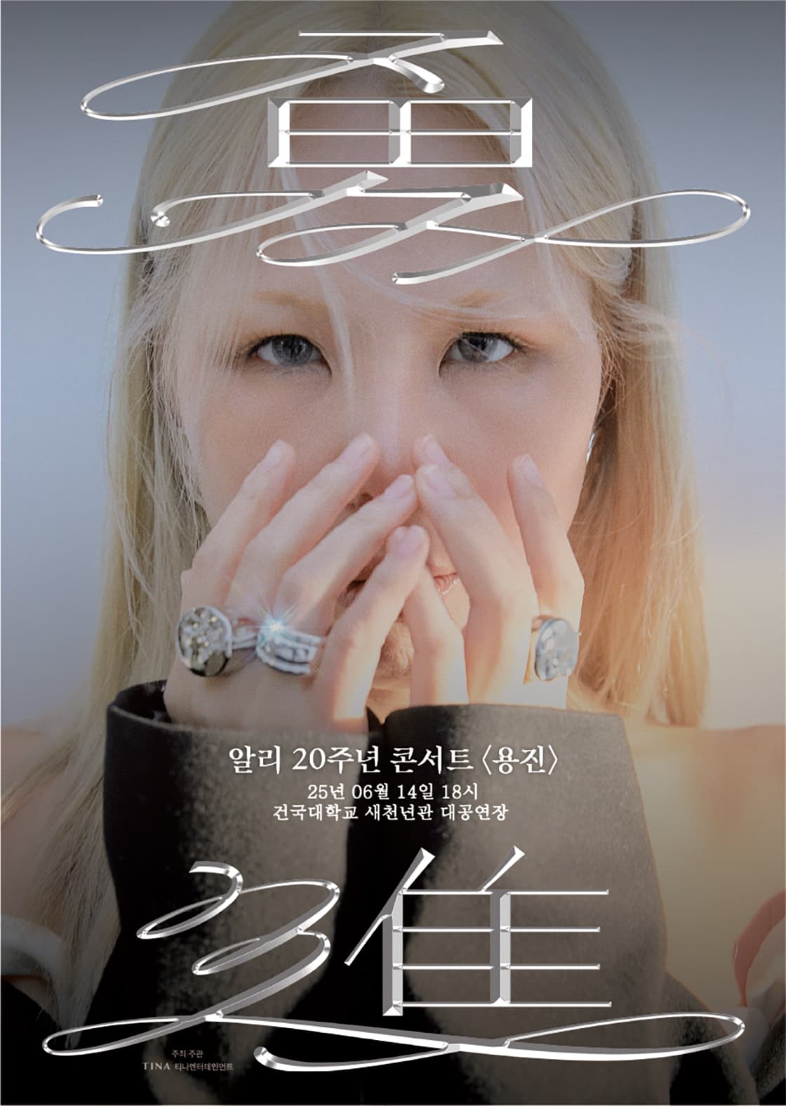 알리 20주년 콘서트 - 용진(勇進) 서울
