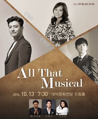 2016 뮤지컬 갈라 콘서트＜All That Musical＞- 대구