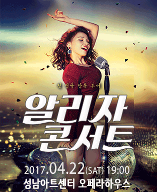 알리, 첫 전국 단독 투어 “알리자콘서트” -성남