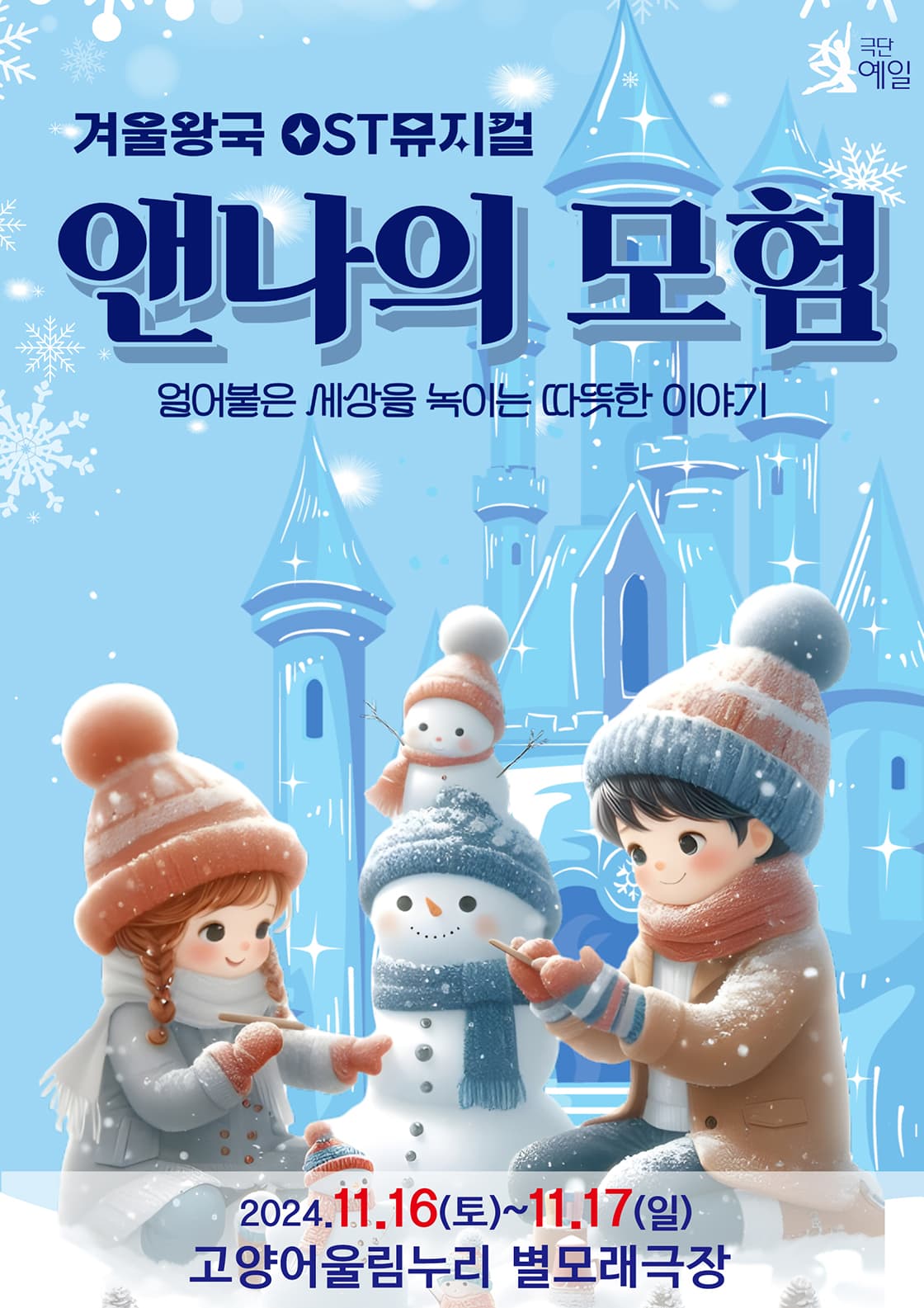 겨울왕국 OST 뮤지컬 <앤나의 모험>