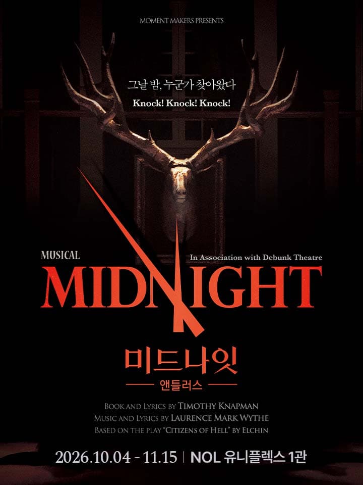2026 뮤지컬 <미드나잇 : 앤틀러스>