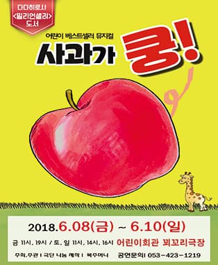 어린이베스트셀러뮤지컬〈사과가 쿵〉- 대구