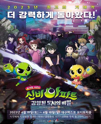 신비아파트 뮤지컬 시즌5 <감염된 도시의 비밀> - 대구앵콜