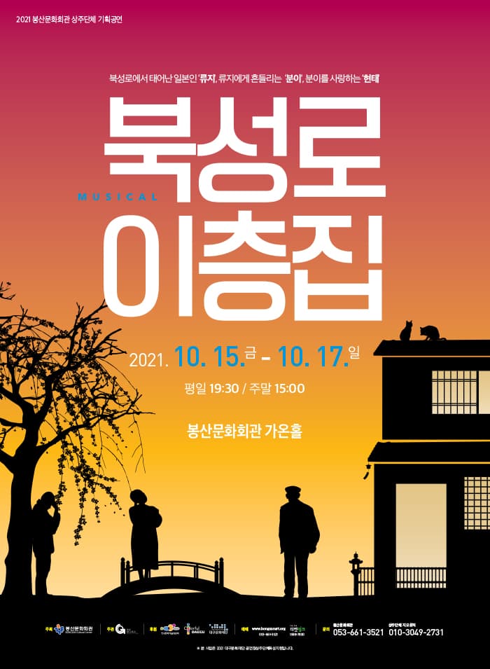 뮤지컬 [북성로 이층집] - 대구