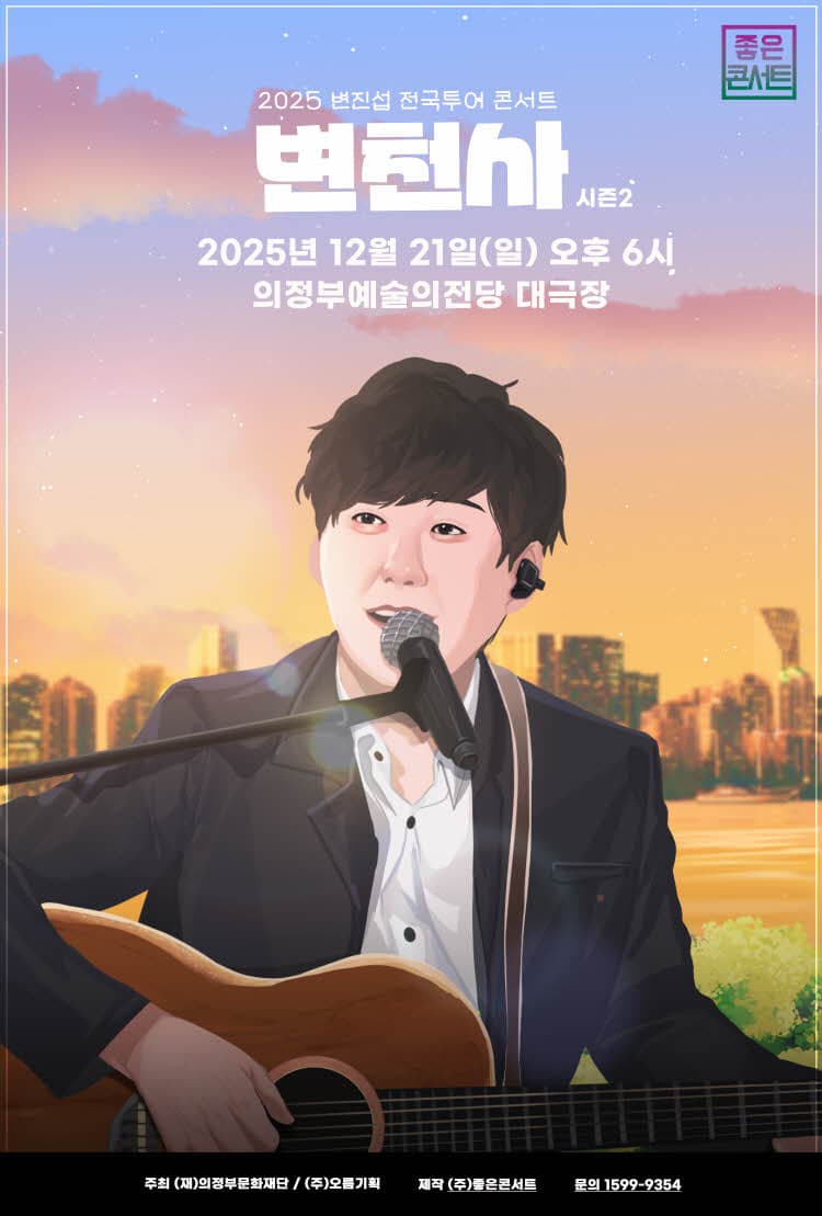 2025 변진섭 전국투어 콘서트 : 변천사 - 의정부
