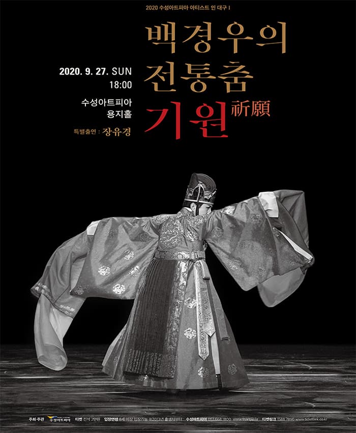 백경우의 전통춤 기원(祈願) - 대구