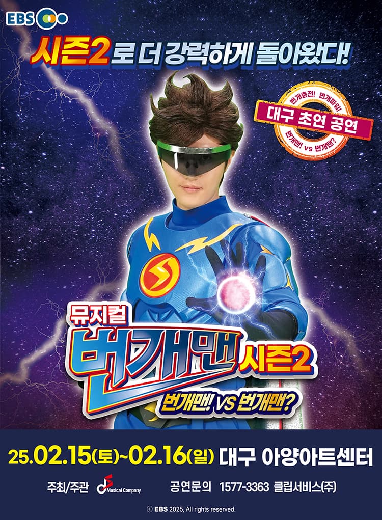 [대구] 뮤지컬 번개맨 시즌2 <번개맨!VS번개맨?>