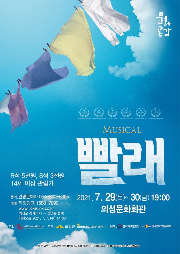뮤지컬 빨래 - 의성