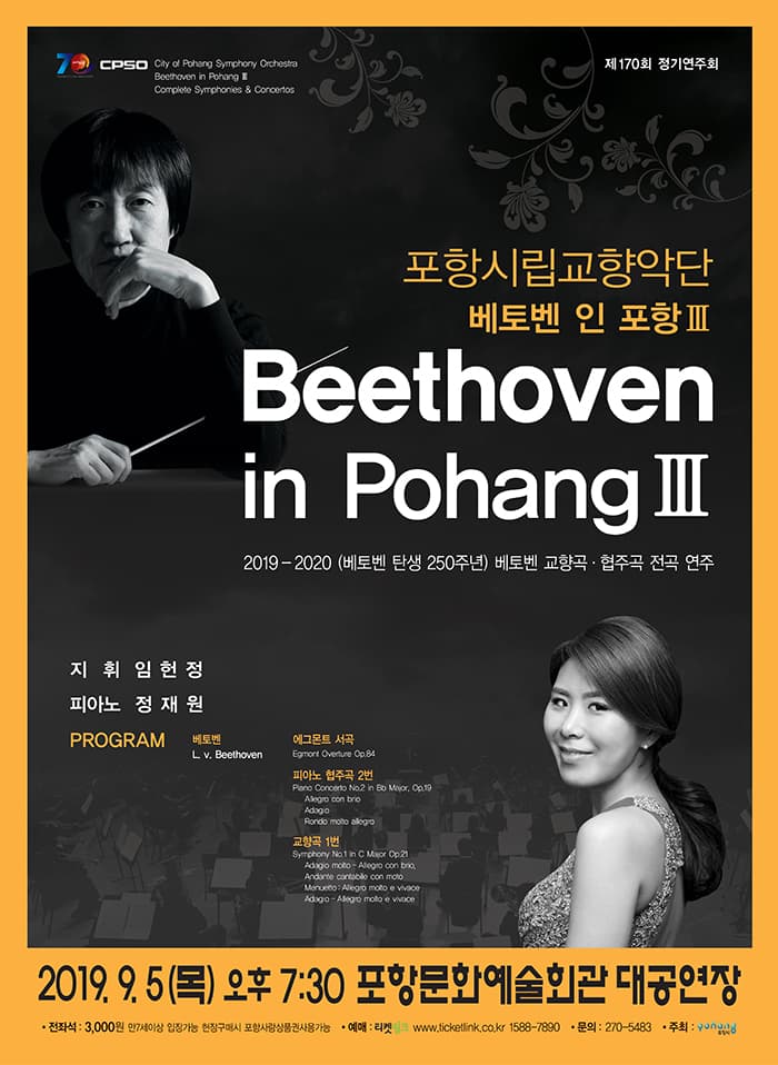 포항시립교향악단 제170회 정기연주회 <베토벤 인 포항Ⅲ>