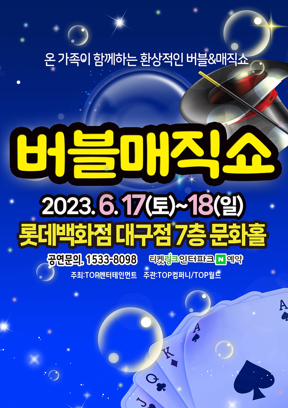 (2023 롯데백화점 대구) 버블매직쇼