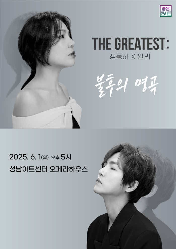 THE GREATEST : 불후의명곡 정동하X알리 - 성남