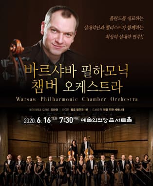 바르샤바 필하모닉 챔버 오케스트라