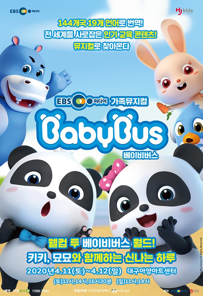 EBS미디어 가족뮤지컬 베이비버스 - 대구