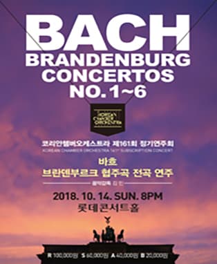 코리안챔버오케스트라 제 161회 정기연주회