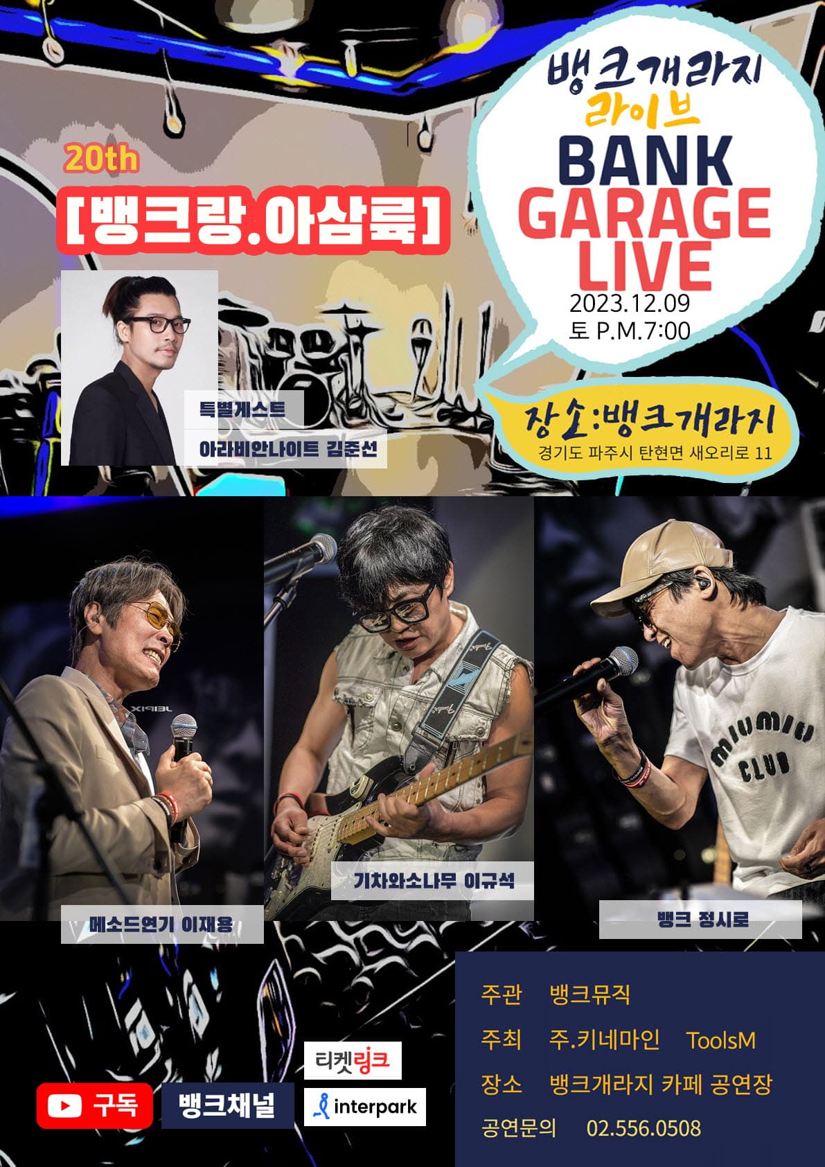 뱅크개라지 라이브