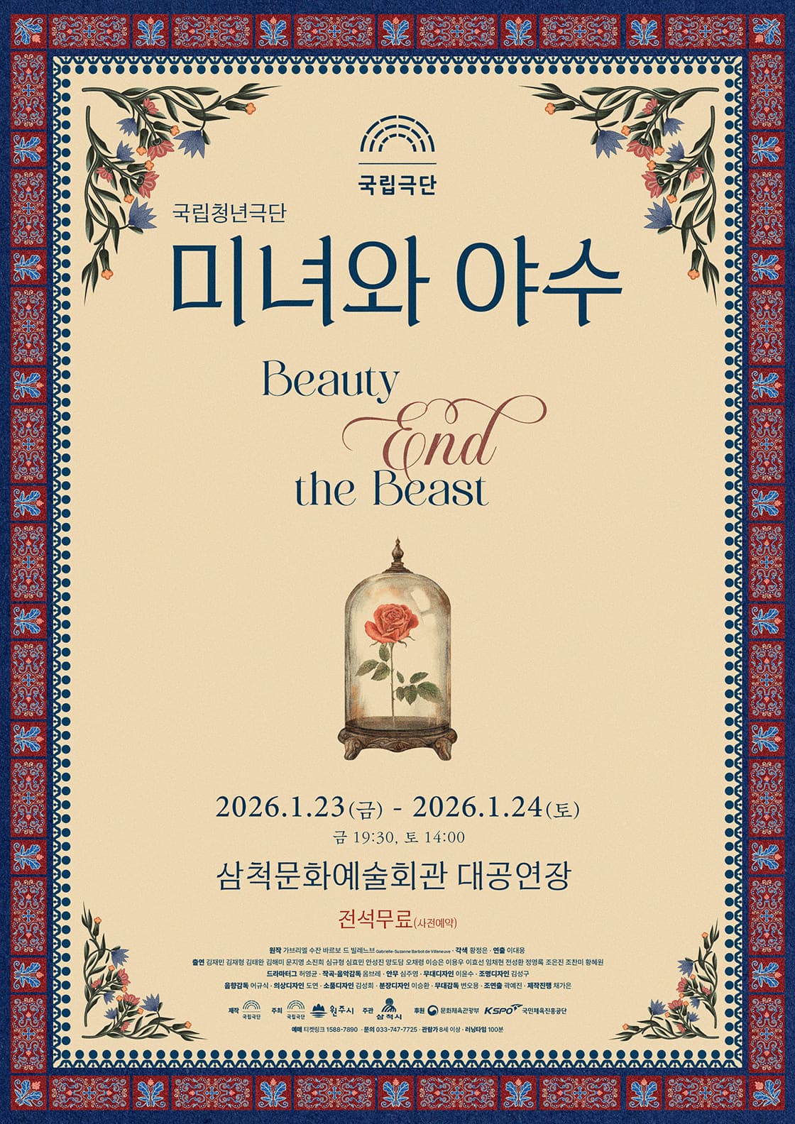 국립청년극단 <미녀와야수> - 삼척