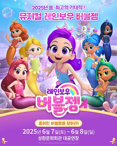 가족뮤지컬 <레인보우 버블젬-흩어진 버블젬을 찾아라!> - 천안