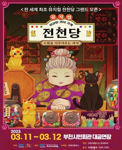 뮤지컬 <이상한 과자 가게 전천당> - 부천