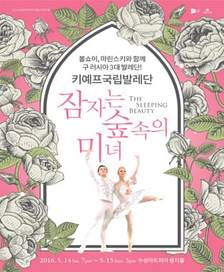 키예프국립발레단 - 잠자는 숲속의 미녀 (대구)