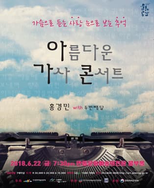 아름다운 가사 콘서트 <홍경민 with 두번째 달> - 안동