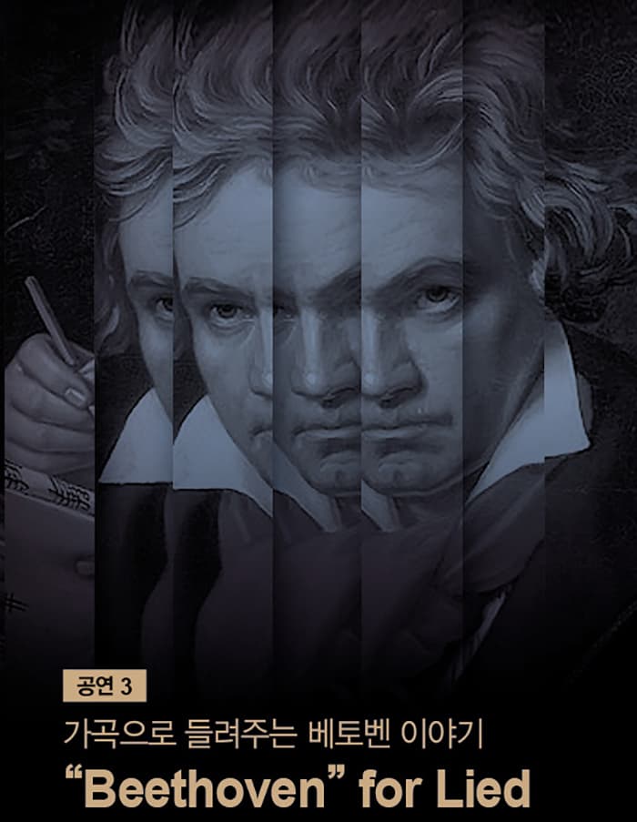 제38회 대구음악제 - 가곡으로 들려주는 베토벤 이야기