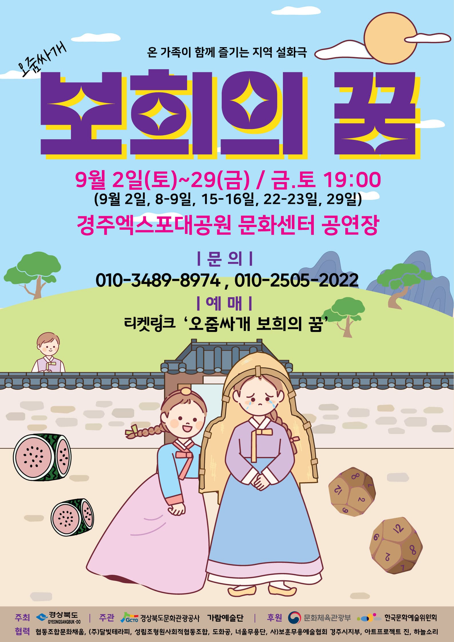오줌싸개 <보희의 꿈> - 경주