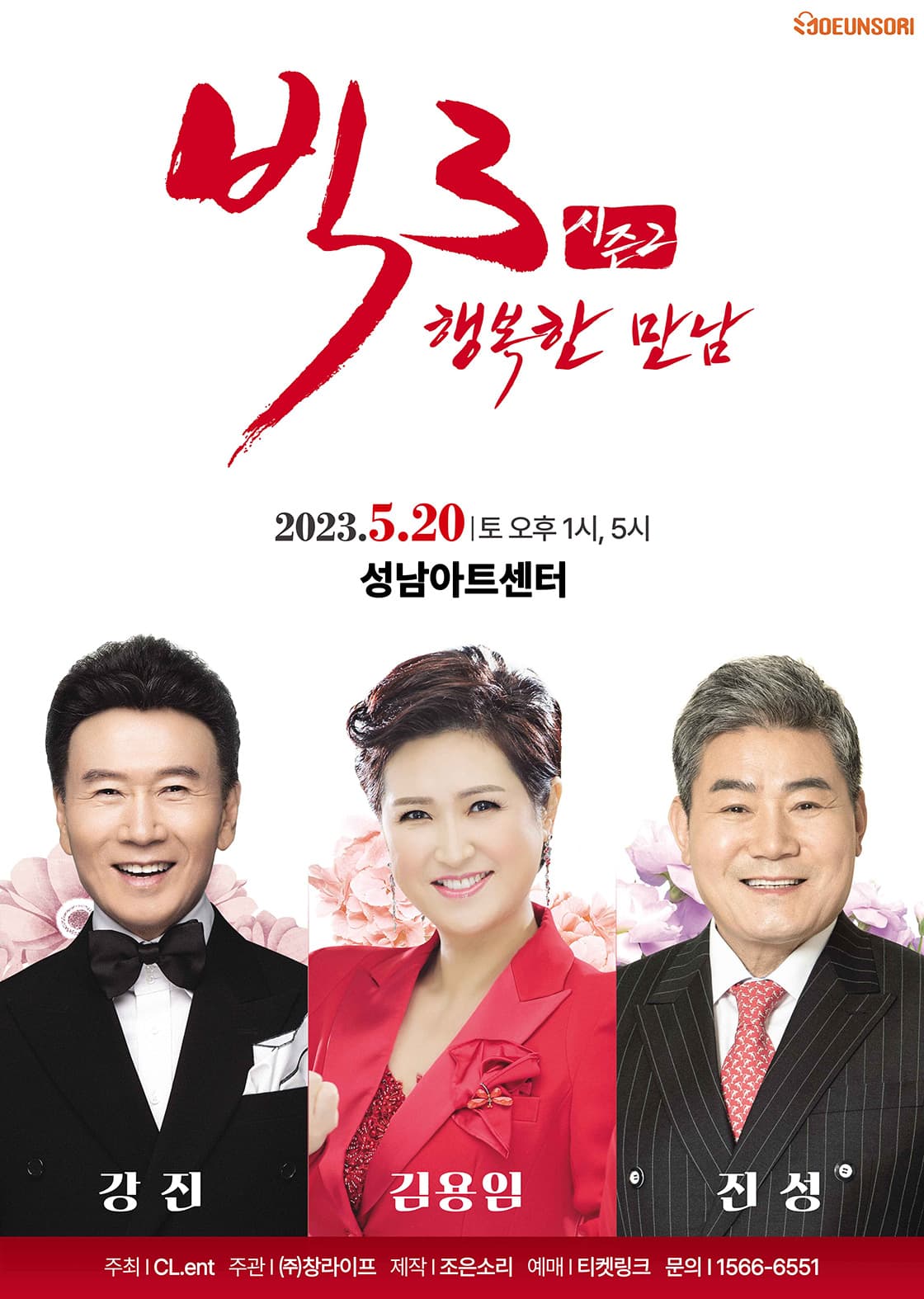 2023 빅3 “행복한 만남“ <강진, 김용임, 진성> 콘서트 - 성남