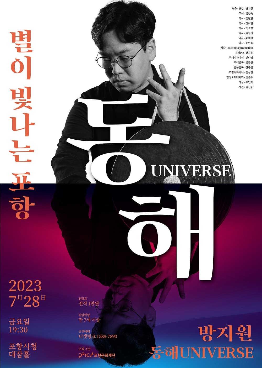 2023 별이 빛나는 포항 시리즈 Ⅰ <방지원 - 동해UNIVERSE>