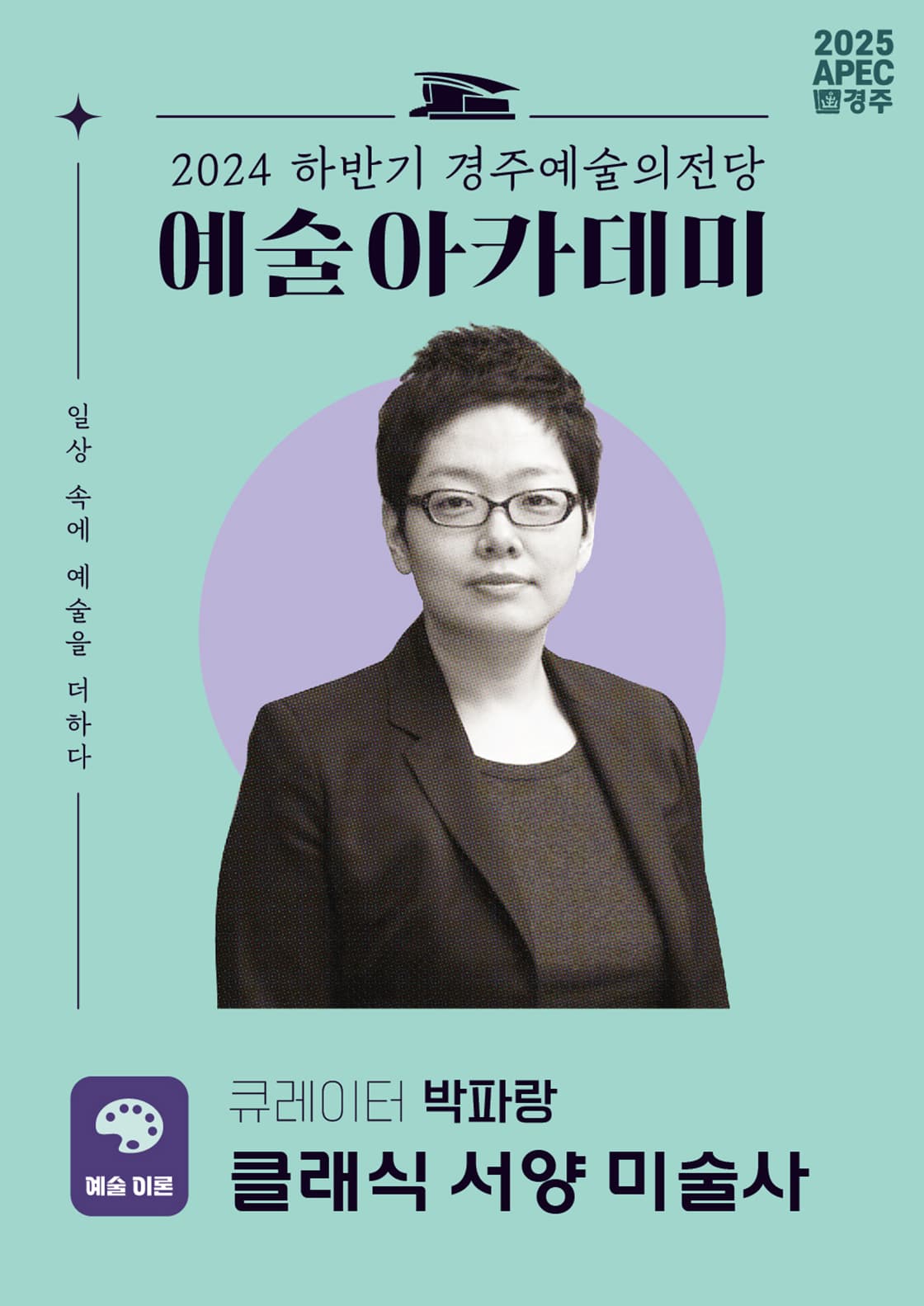박파랑의 클래식 서양 미술사 - 경주