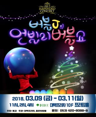 어린이 버블쇼 〈버블J의 언빌리버블쇼〉 - 대구