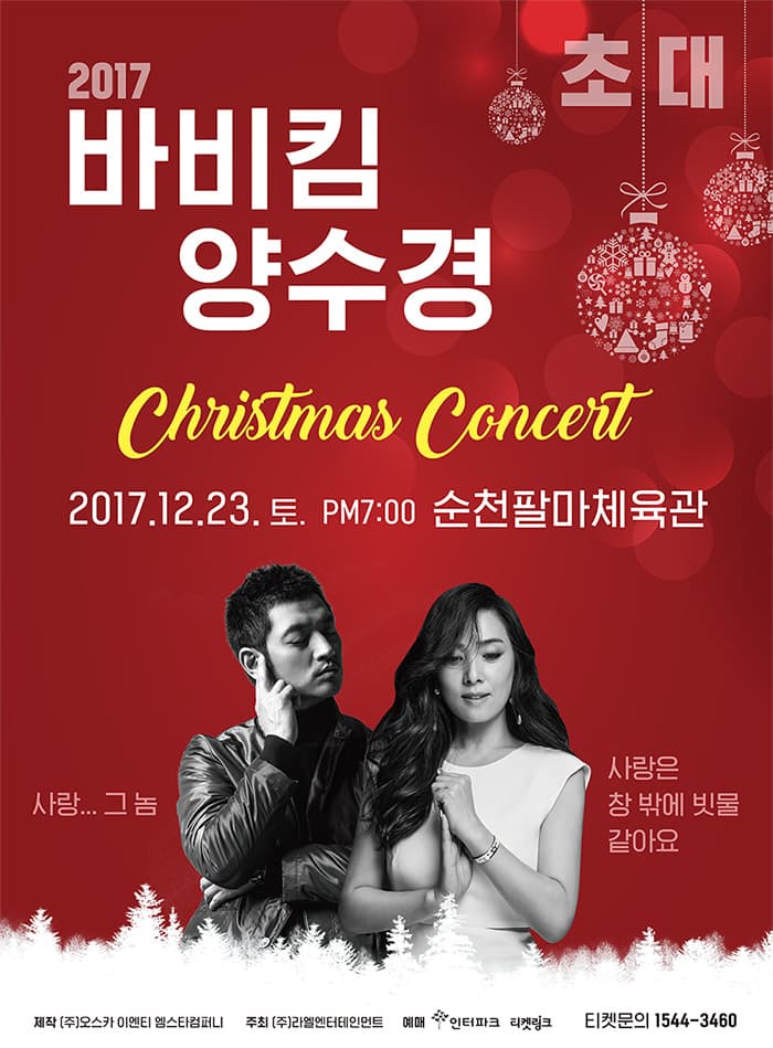 바비킴 & 양수경 크리스마스 콘서트 : 초대 - 순천