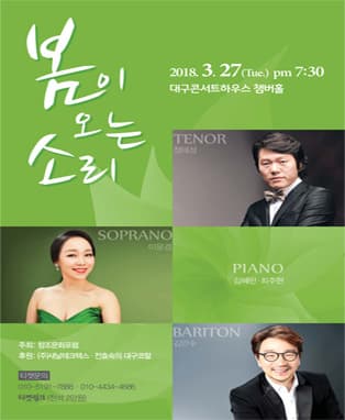 3인 성악가의 신춘음악회 “봄이 오는 소리” - 대구