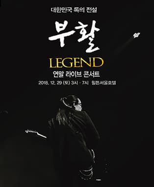 2018〈부활〉연말 콘서트