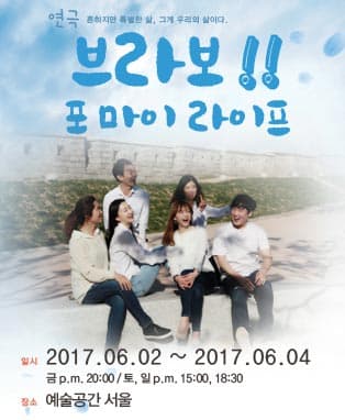브라보, 포 마이 라이프