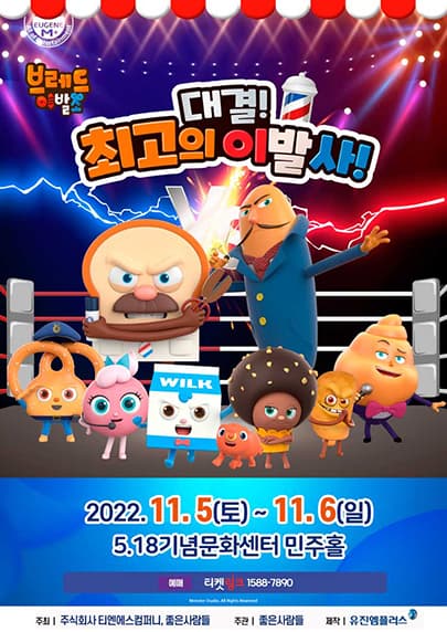 뮤지컬 브레드이발소 〈대결! 최고의 이발사〉 - 광주