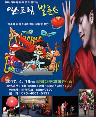 "익스트림 벌룬쇼" - 대구