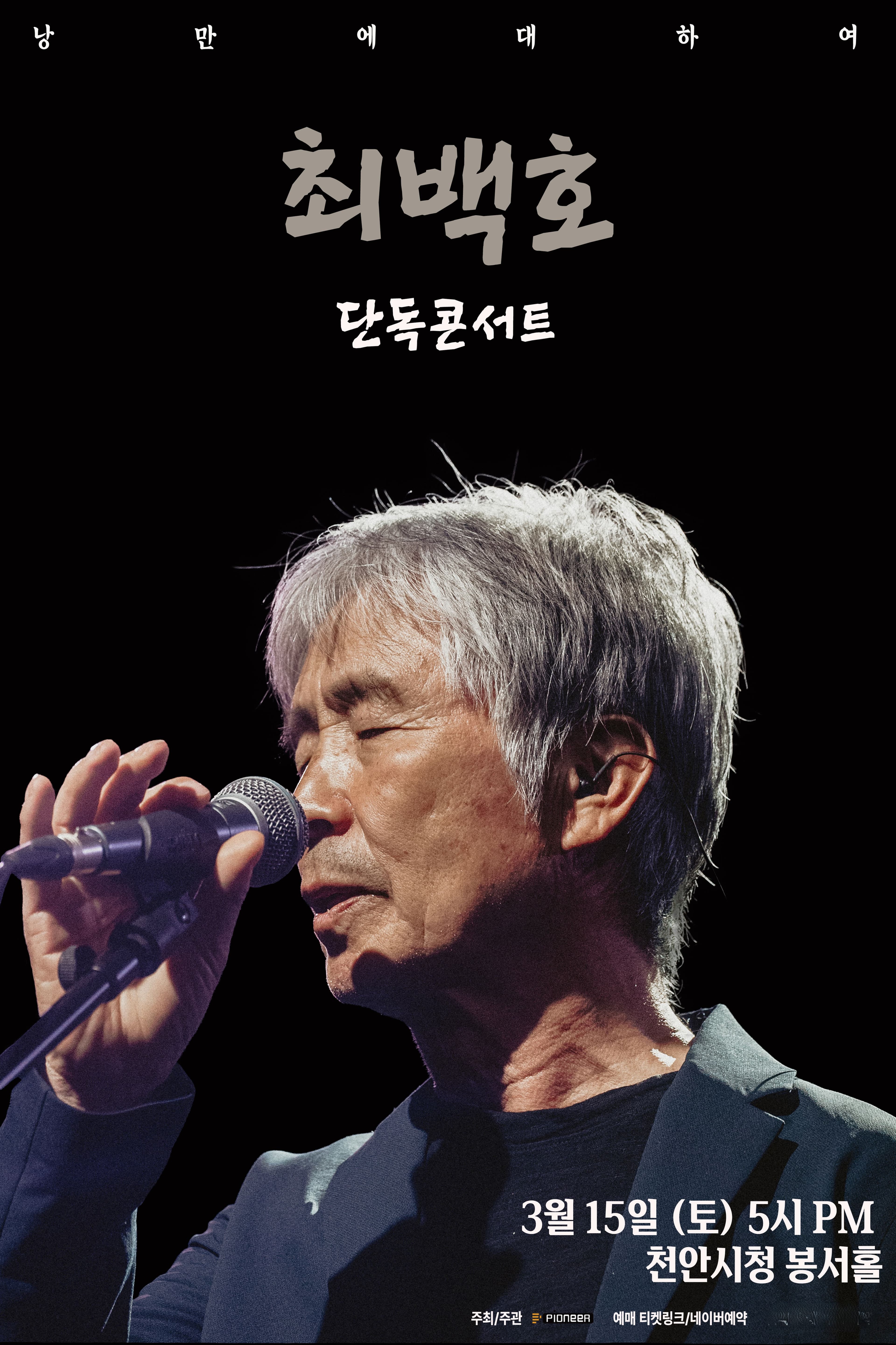 2025 최백호 전국투어 콘서트 <낭만에대하여> - 천안