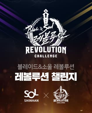 블레이드앤소울 레볼루션 X 신한 SOL 레볼루션 챌린지