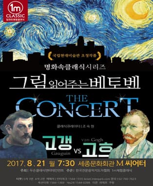 그림읽어주는 베토벤 - 'The Concert'