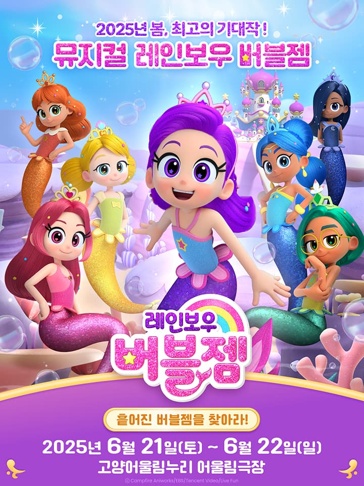 가족뮤지컬 <레인보우 버블젬-흩어진 버블젬을 찾아라!> - 고양
