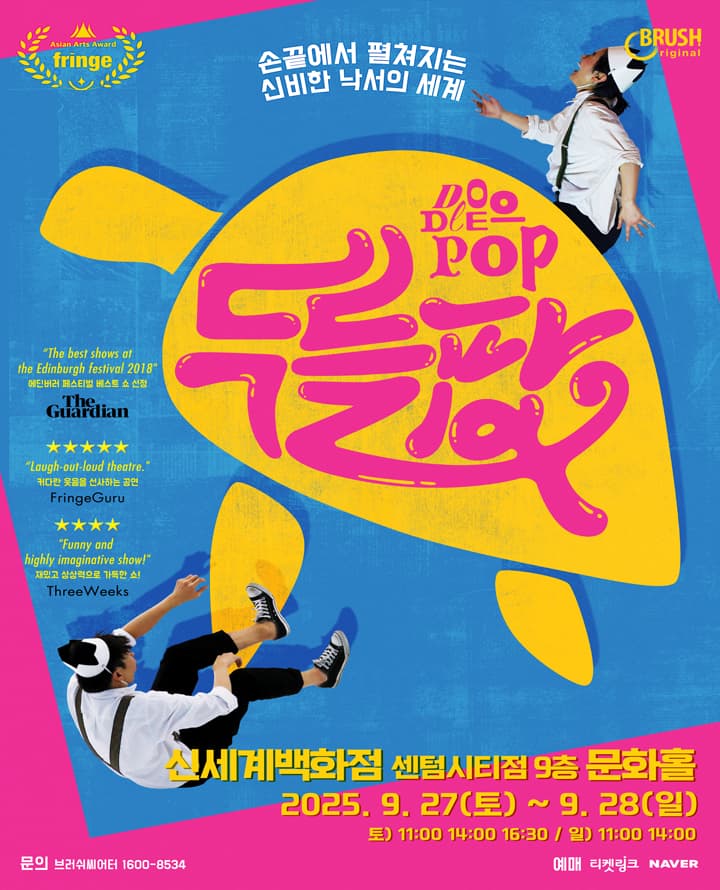 매직드로잉 가족극 <두들팝> - 부산