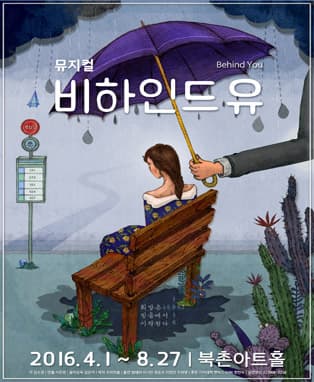 뮤지컬 비하인드유