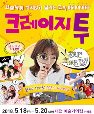 (코믹연극) 크레이지투 - 대전
