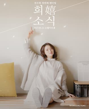 2017 천우희 팬미팅