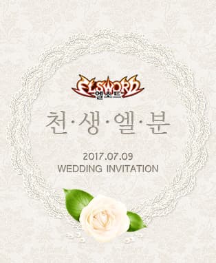 엘소드 천생엘분