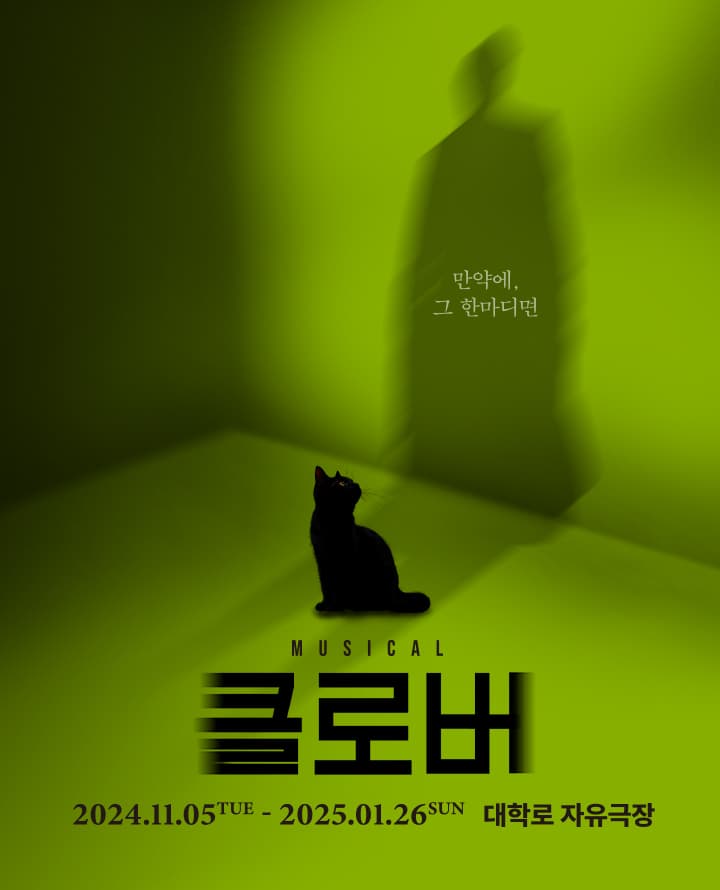 뮤지컬 <클로버>