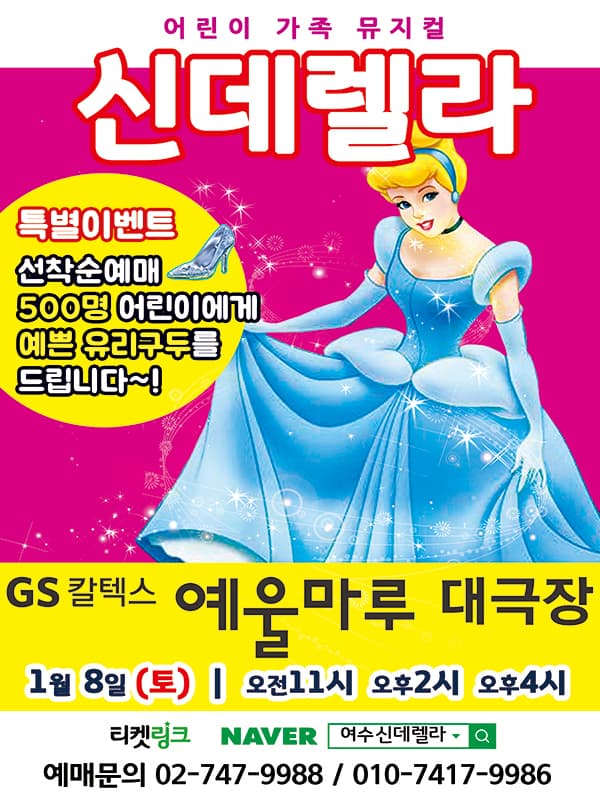 어린이뮤지컬 <신데렐라> - 여수
