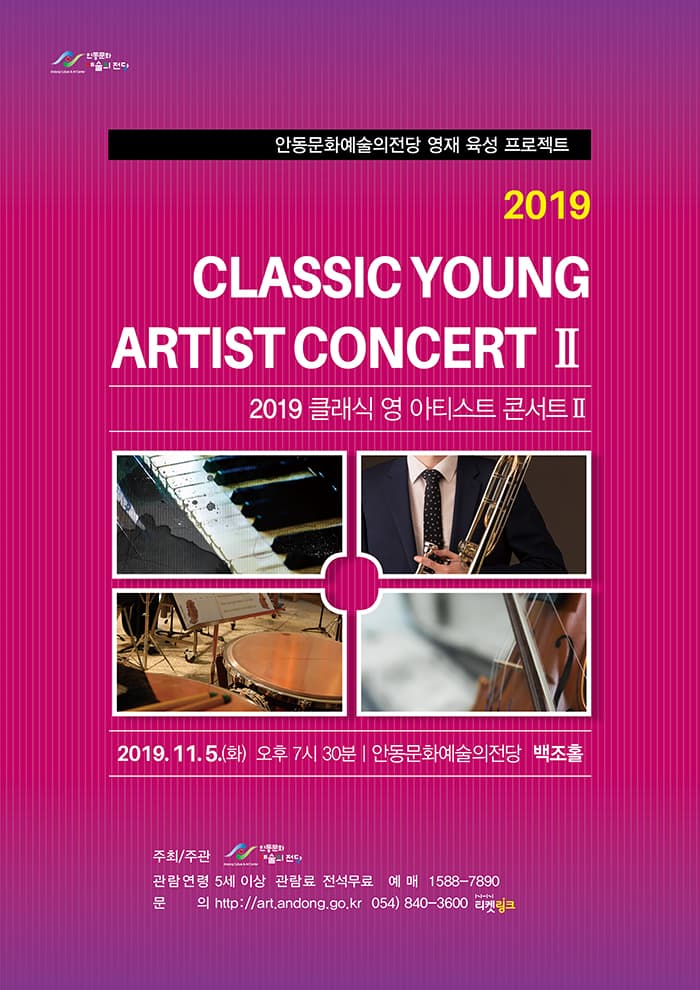 2019 클래식 영 아티스트 콘서트Ⅱ