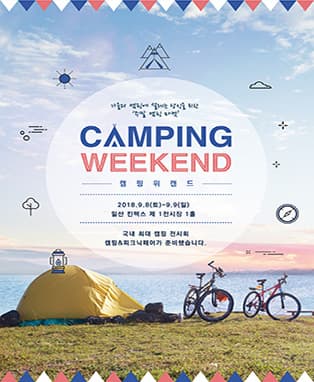 캠핑위캔드(CAMPING WEEKEND)