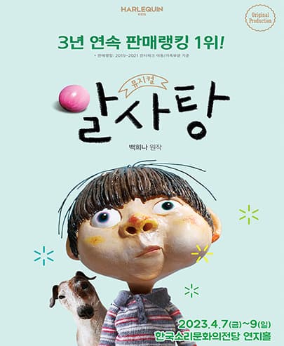 뮤지컬 <알사탕> - 전주